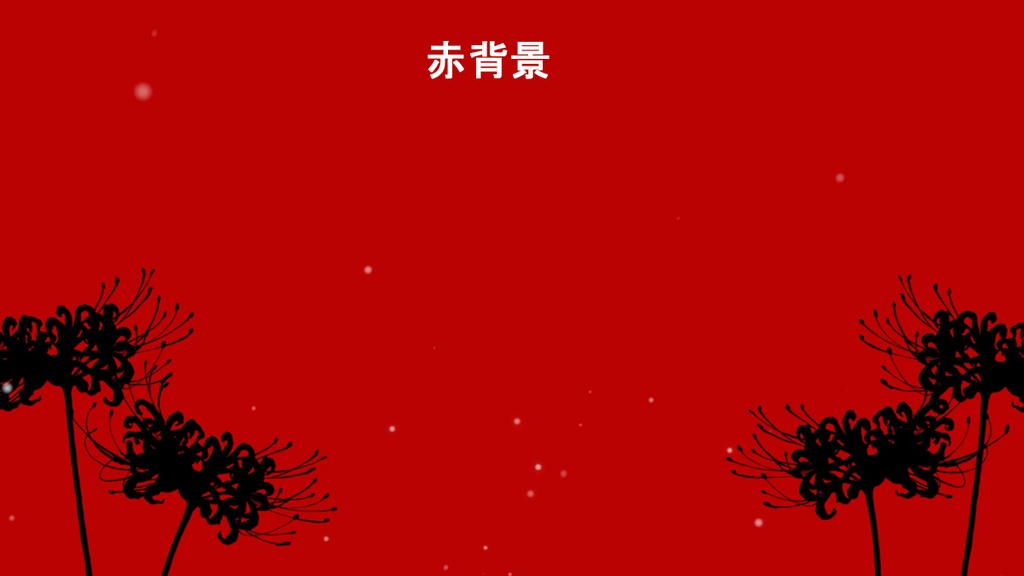 彼岸花が揺れるループ動画