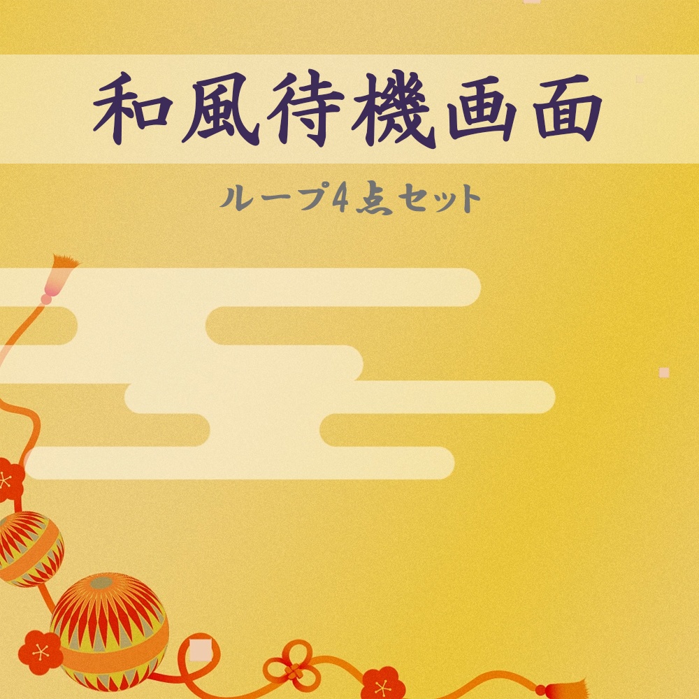 和柄待機画面セット【ループ動画】