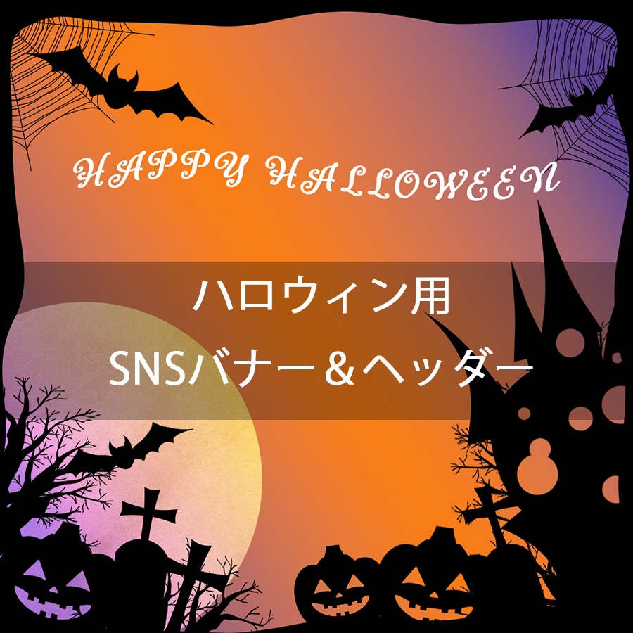 ハロウィン用SNSヘッダー＆バナーテンプレート