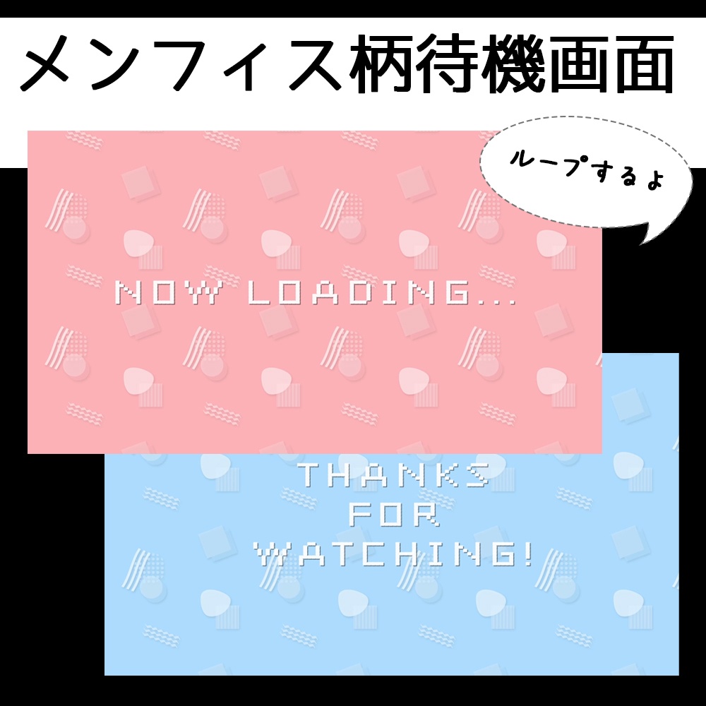 レトロなメンフィス柄待機画面セット【ループ動画】