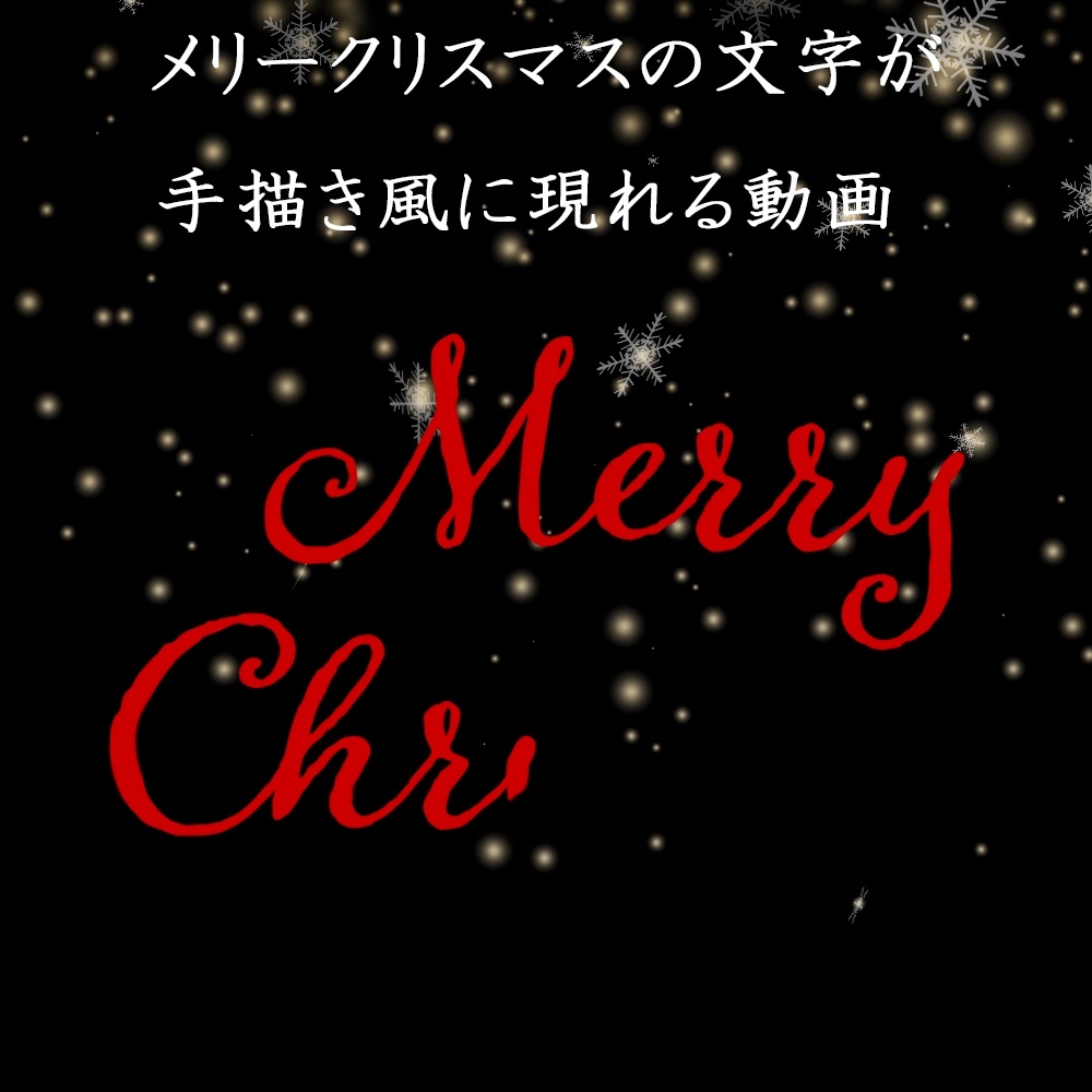 メリークリスマスの文字が手描き風に現れる動画