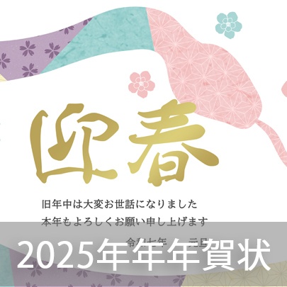 2025年年賀状テンプレート【和柄】