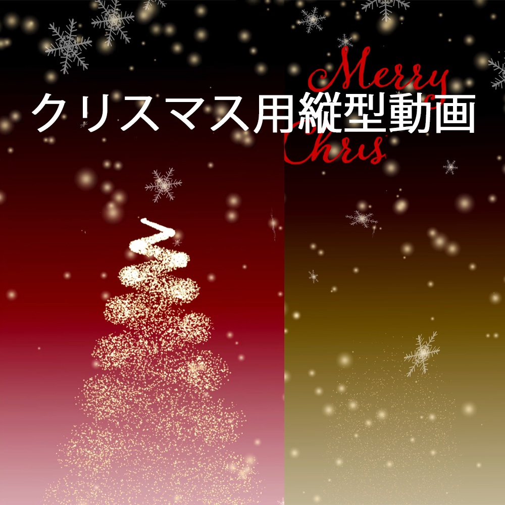 クリスマス用の縦型動画