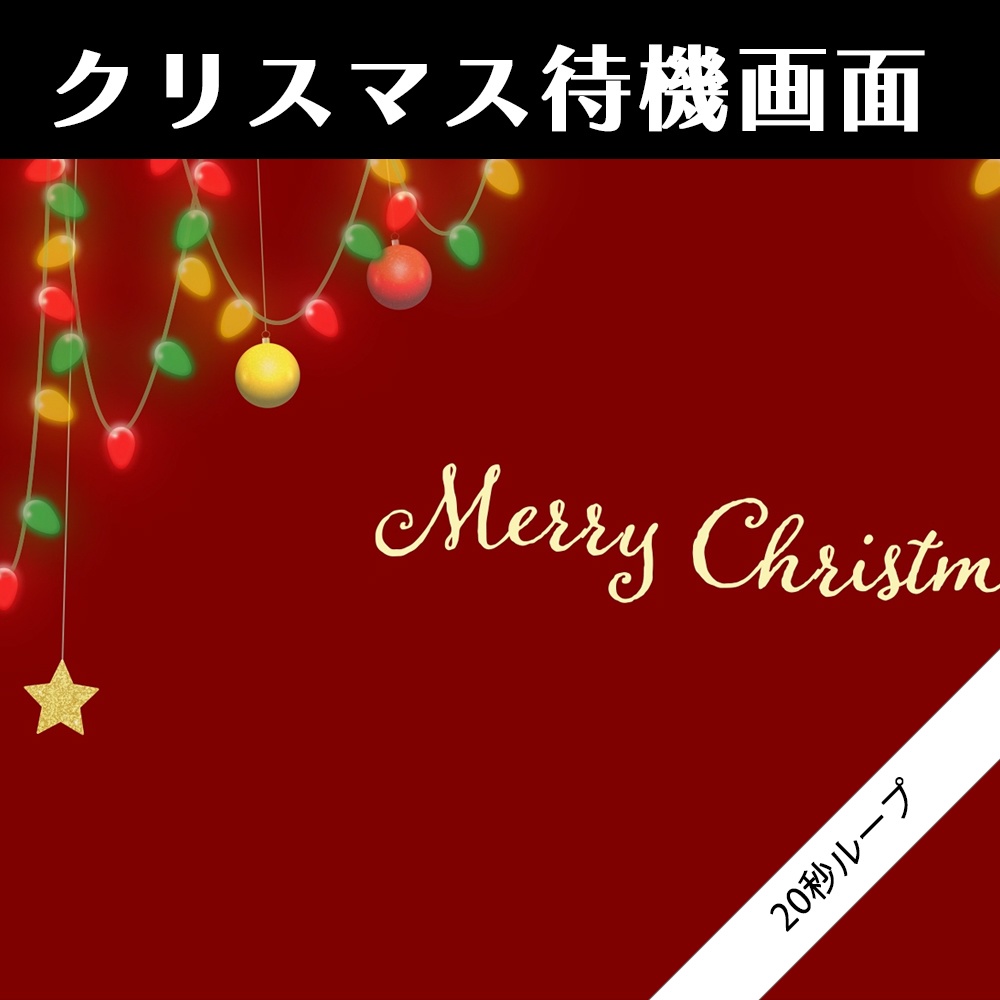 クリスマス待機画面セット【ループ動画】