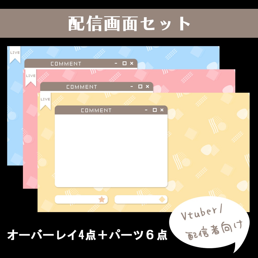 配信用オーバーレイセット【レトロメンフィス柄】