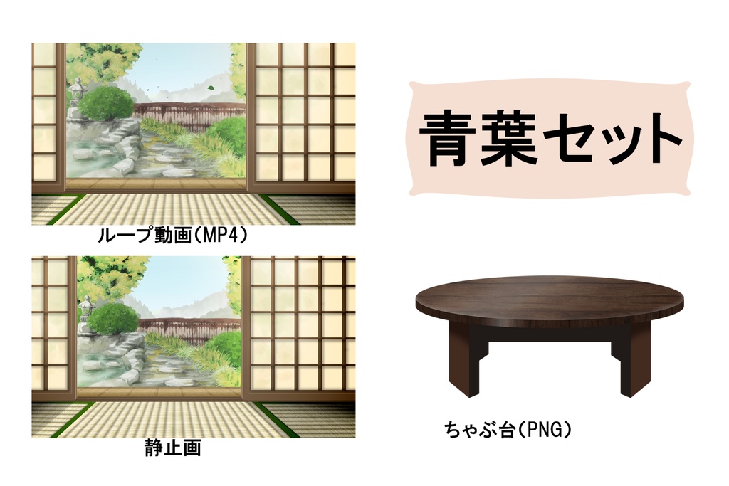 和室配信背景【ループ動画・ちゃぶ台セット】