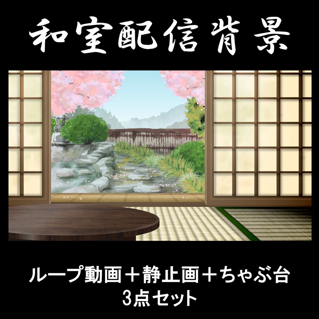 和室配信背景【ループ動画・ちゃぶ台セット】