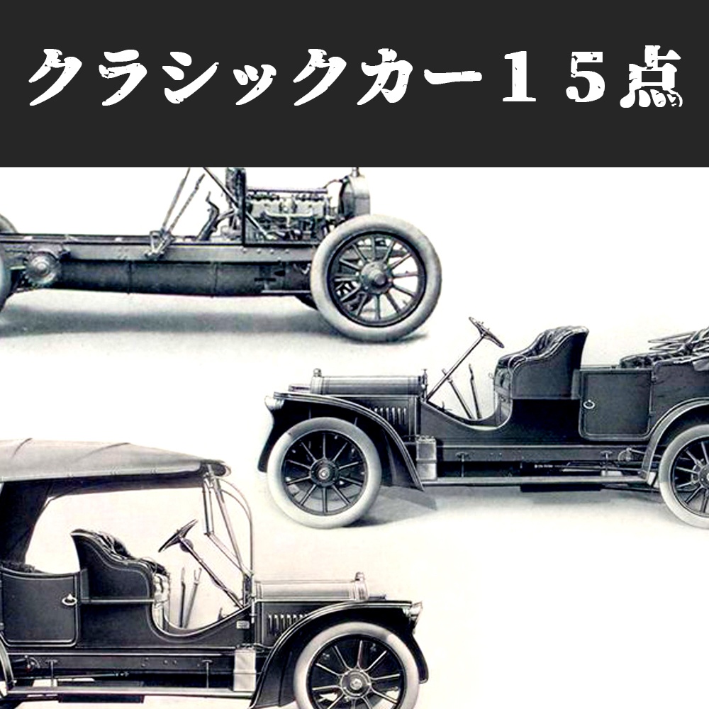 クラシックカー素材15点ダウンロードセット