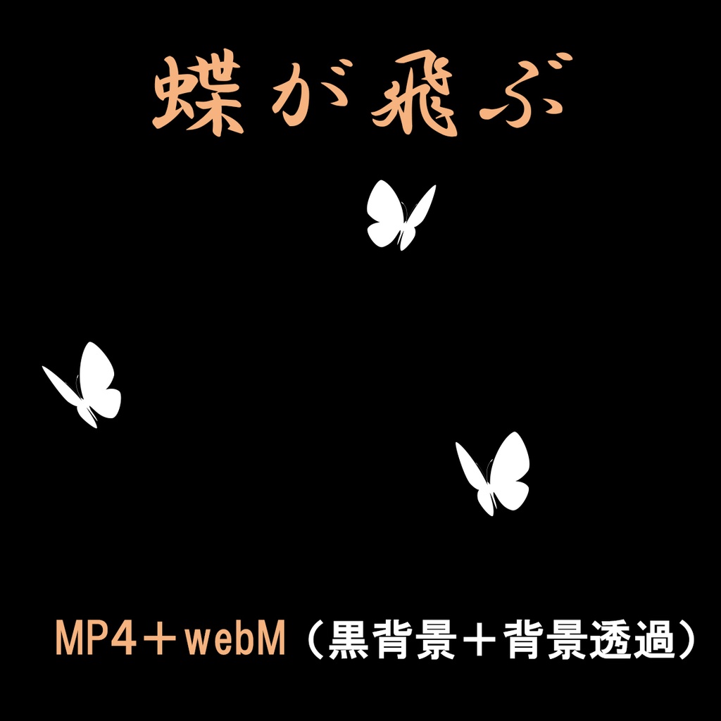 蝶が飛びかうループ動画 MP4+webMセット
