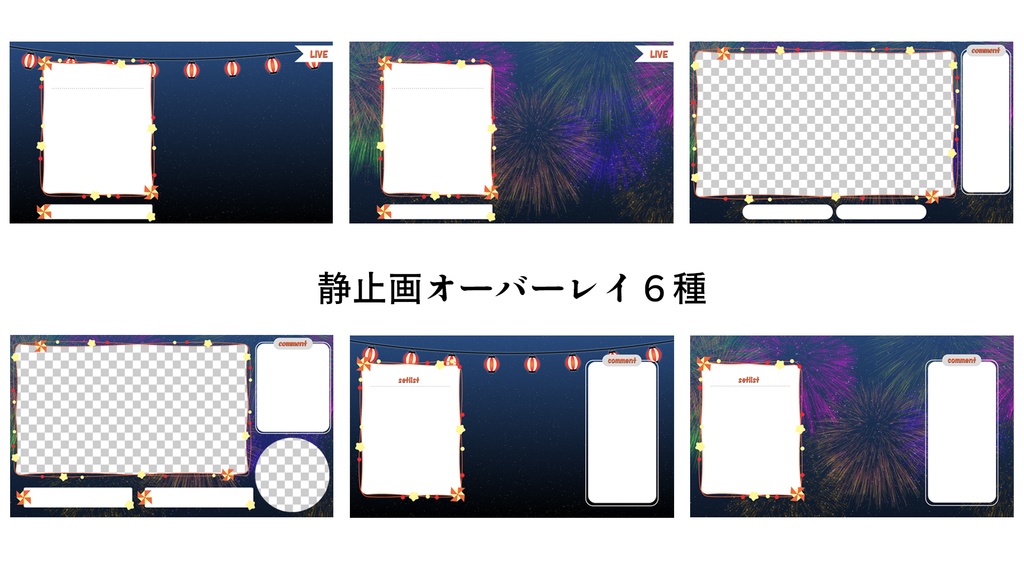 花火が上がる夏祭り用配信セット【ループ待機画面・オーバーレイ・アラート他】