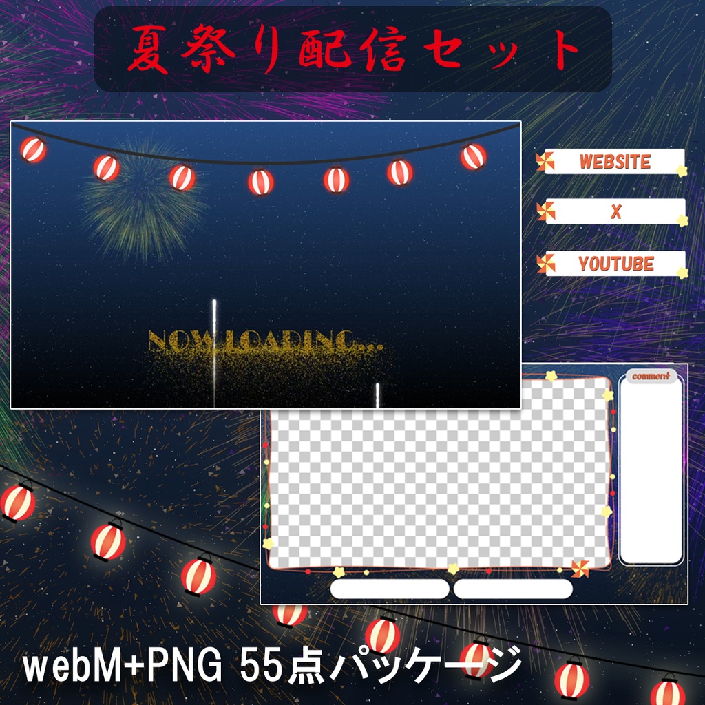 花火が上がる夏祭り用配信セット【ループ待機画面・オーバーレイ・アラート他】