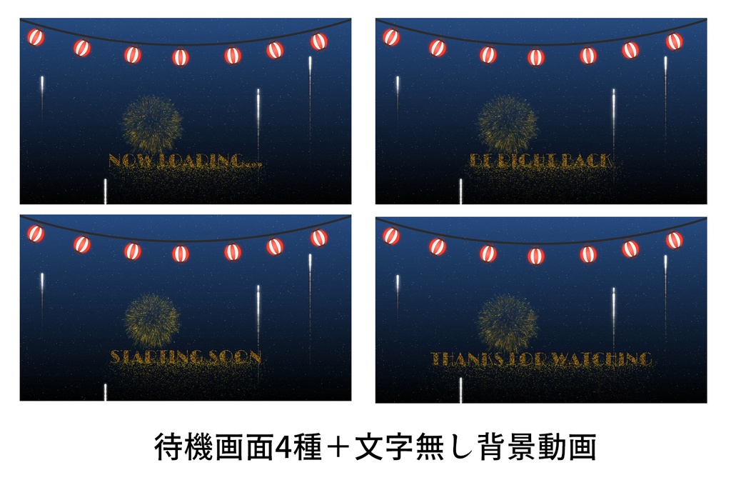 花火が上がる夏祭り用配信セット【ループ待機画面・オーバーレイ・アラート他】