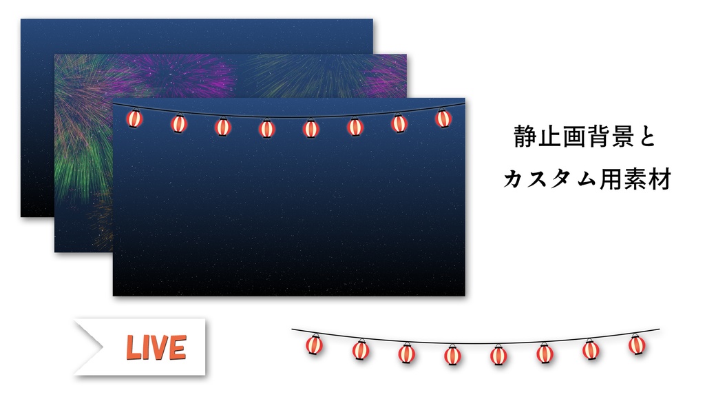 花火が上がる夏祭り用配信セット【ループ待機画面・オーバーレイ・アラート他】
