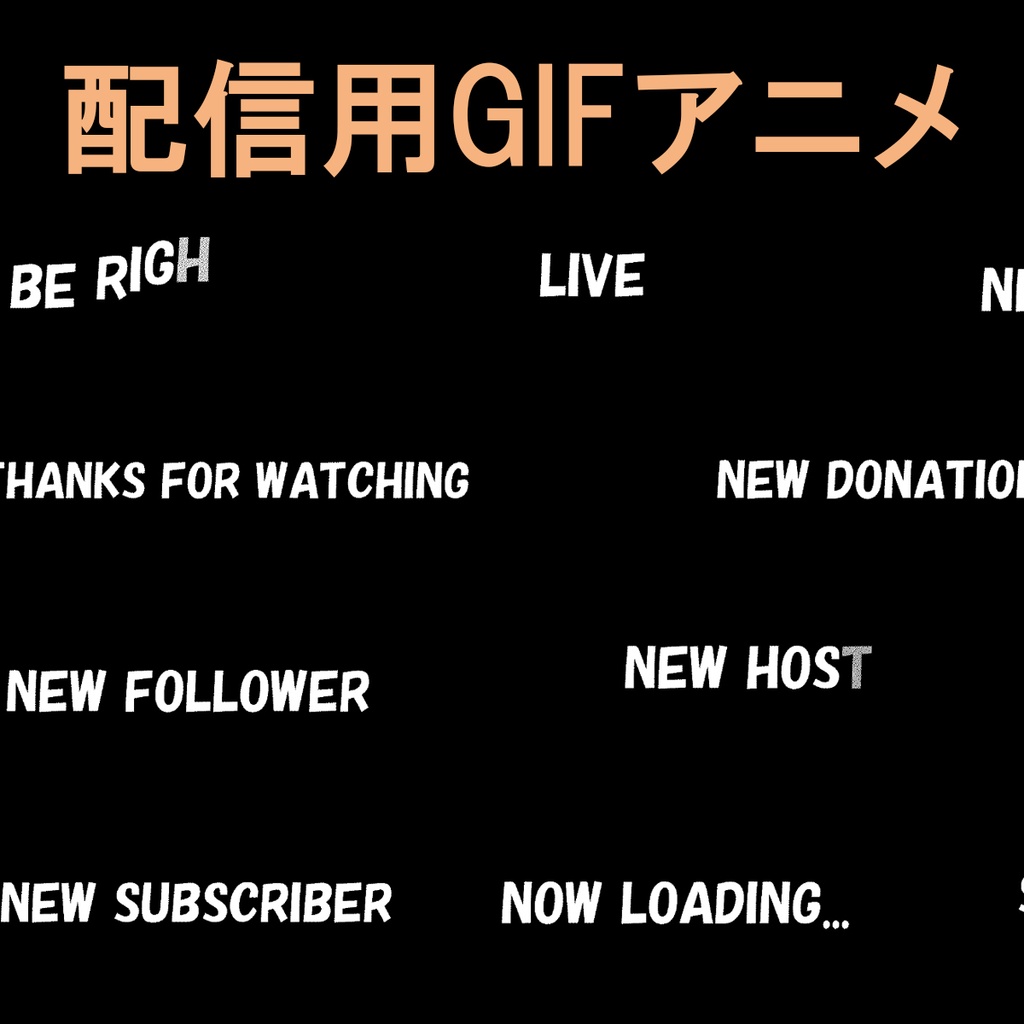 配信用テキストGIFアニメ【背景透過】11点セット