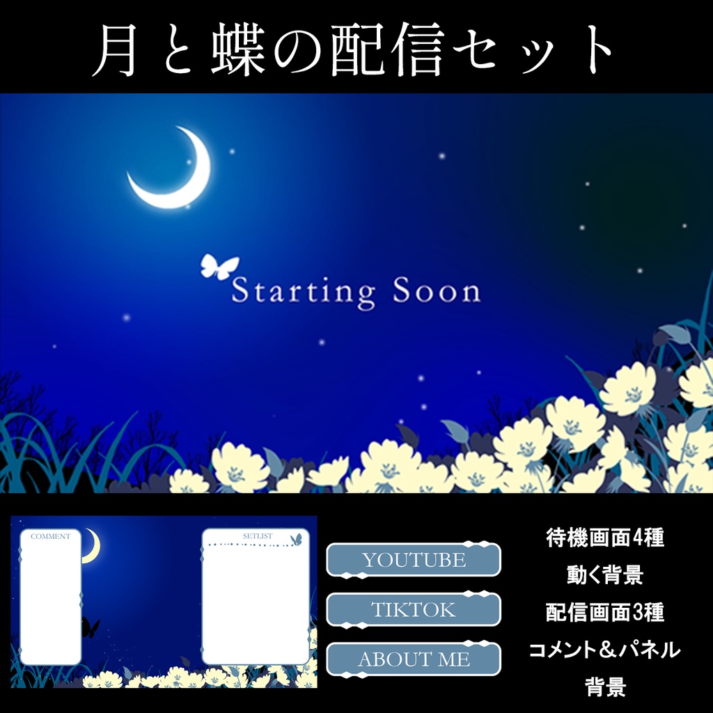 月と蝶の待機画面＆配信画面【VTuber・ライバー用】