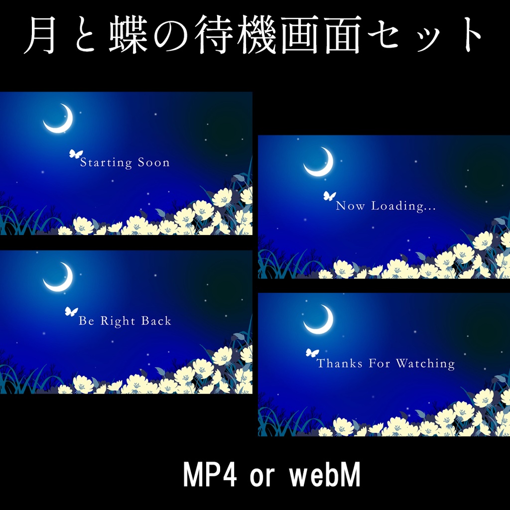 月と蝶のライブ配信用待機画面【MP4 or webM】