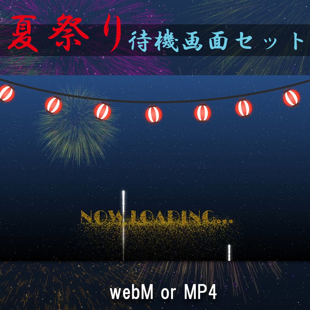 花火が上がる夏祭り待機画面【webM or MP4】