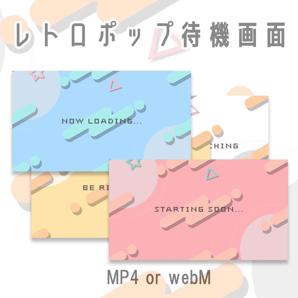 レトロポップ待機画面セット【ループ動画】　MP4 or webM