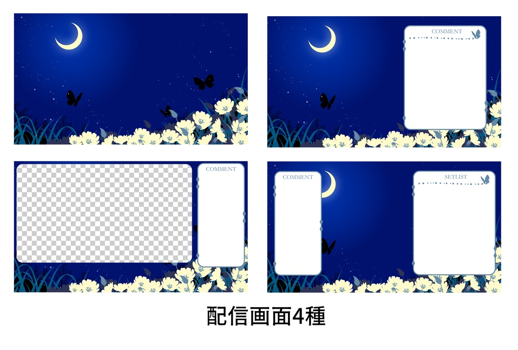 月と蝶の配信画面セット【配信背景・フレーム・パネル・全25点】