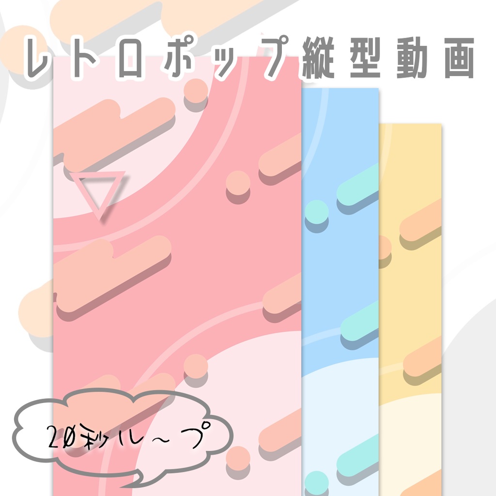 レトロポップ縦型動画【ループ動画】