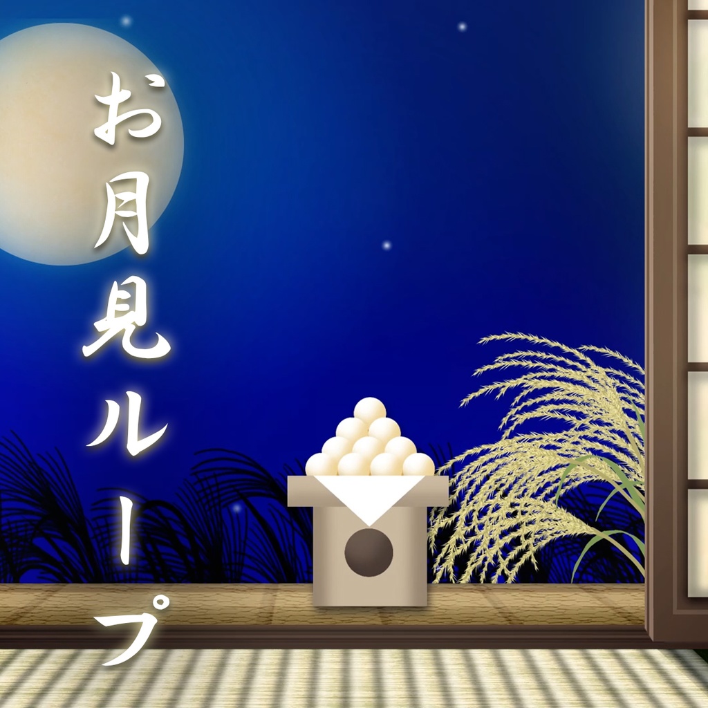 お月見ループ動画【横型＆縦型】