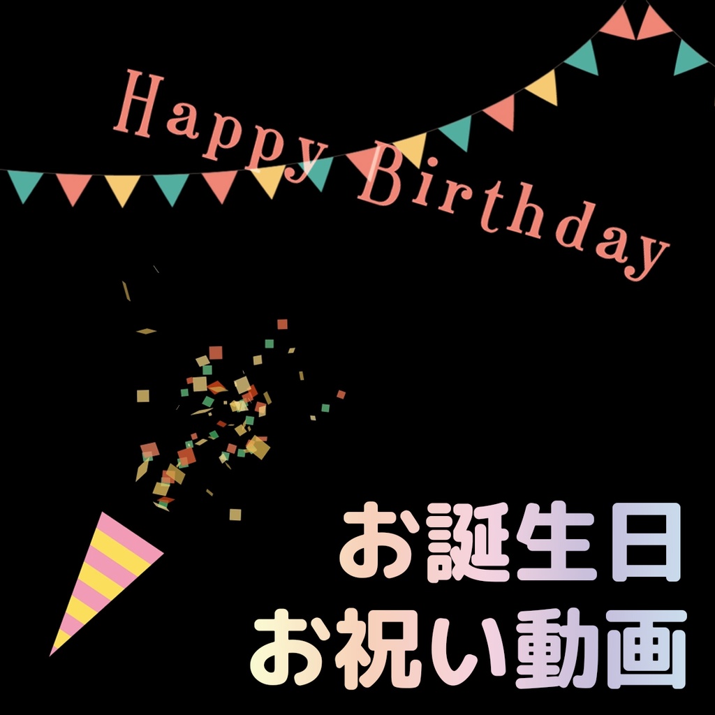 誕生日お祝い用動画【happy Birthday】横型