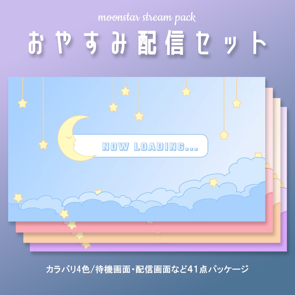 Moonstarおやすみ配信画面セット【Vtuber・ライバー向】