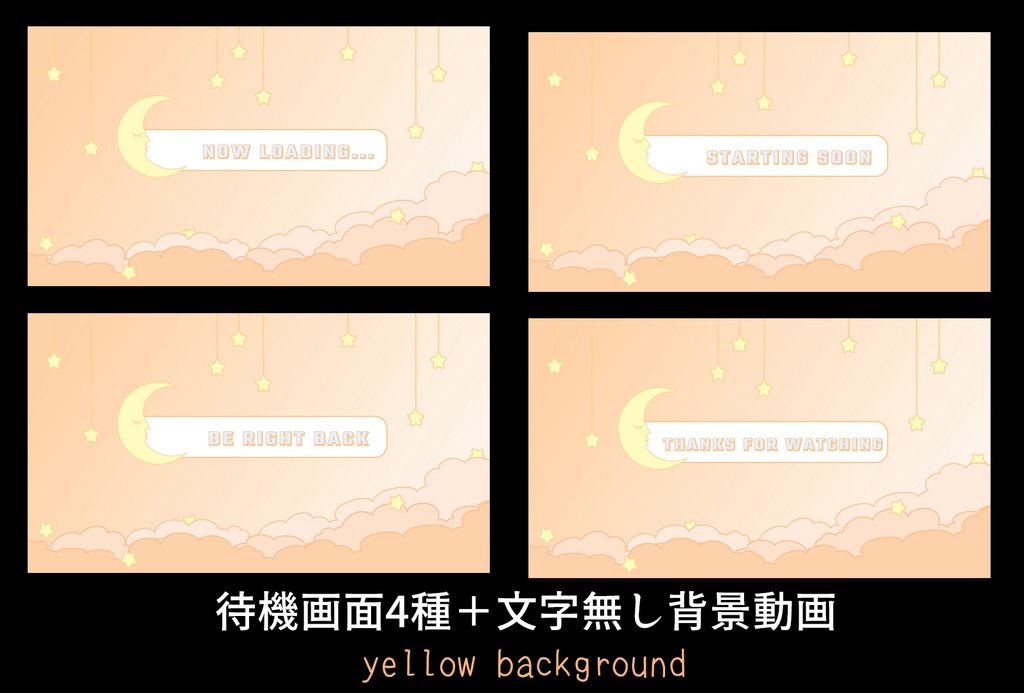 ライブ配信用待機画面セット【おやすみ配信】