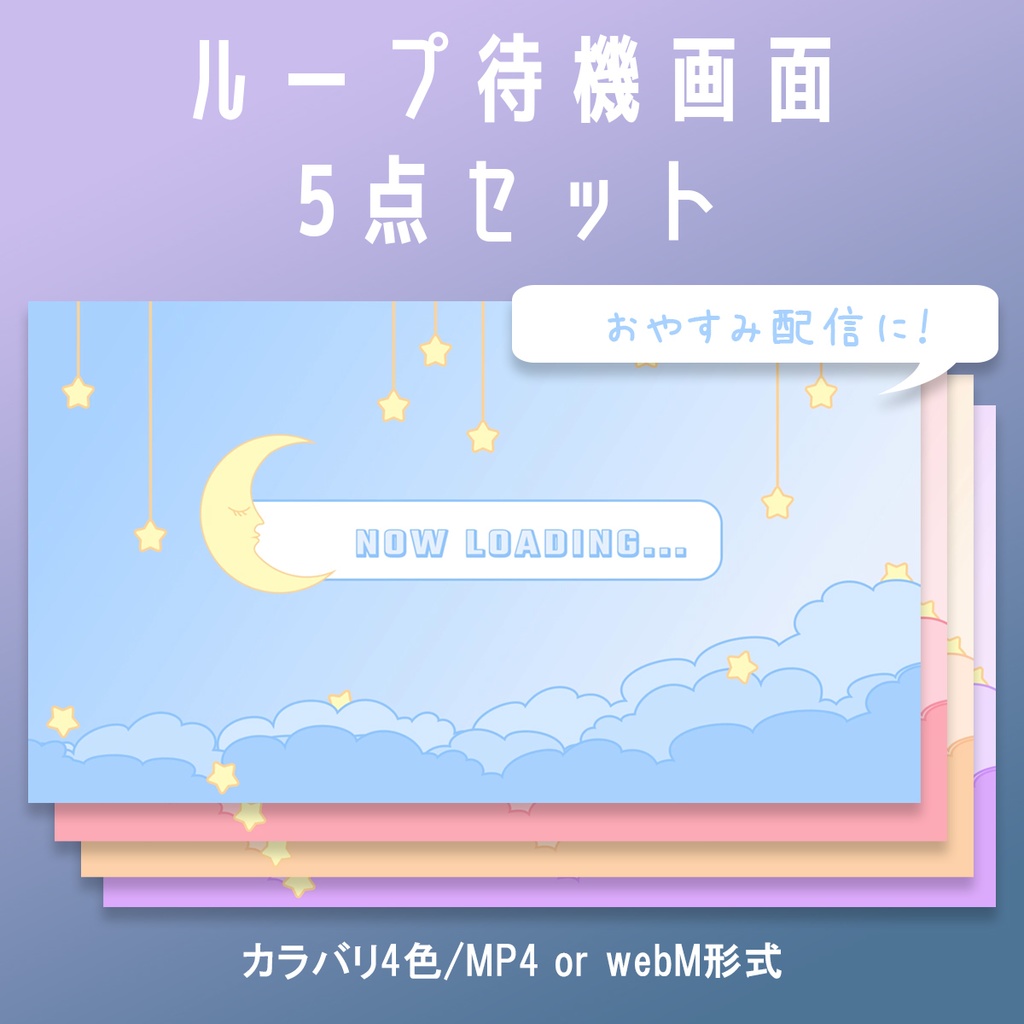 ライブ配信用待機画面セット【おやすみ配信】