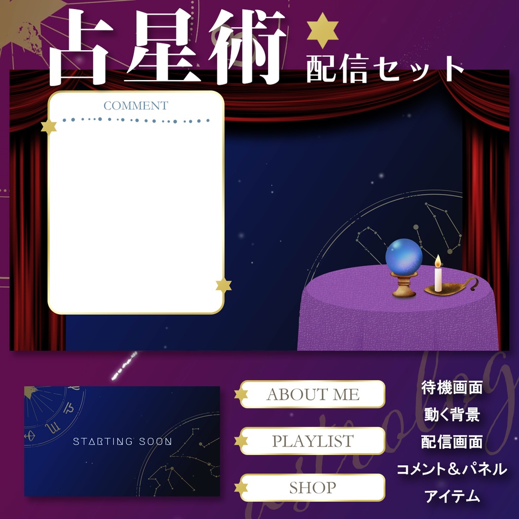 神秘の占い配信用　待機画面＆配信画面【VTuber・ライバー用】