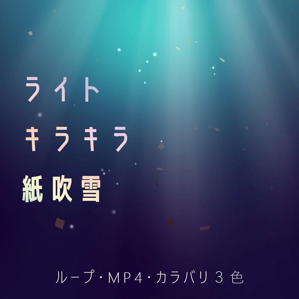 スポットライト＋キラキラループ動画