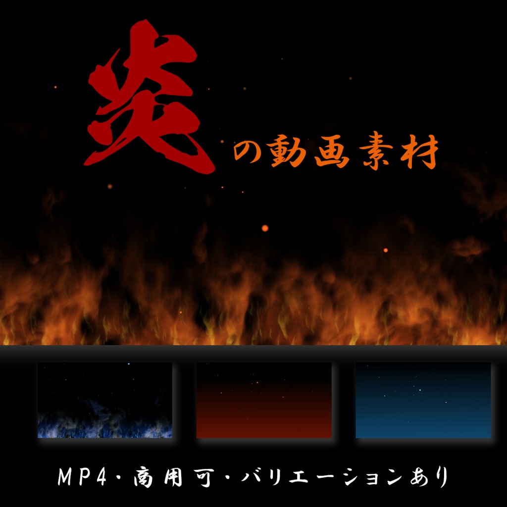 炎と火の粉の動画素材