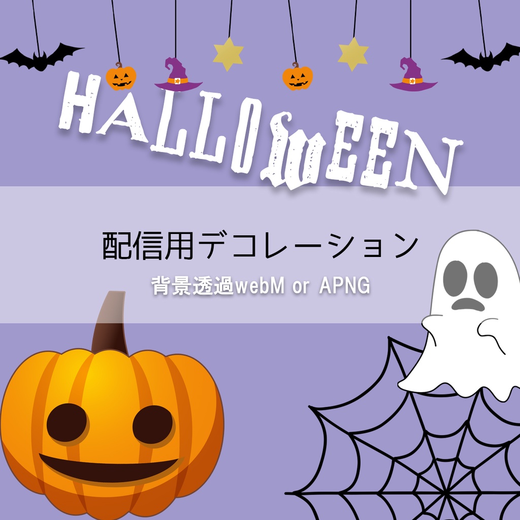 動くハロウィン配信用飾り【背景透過】