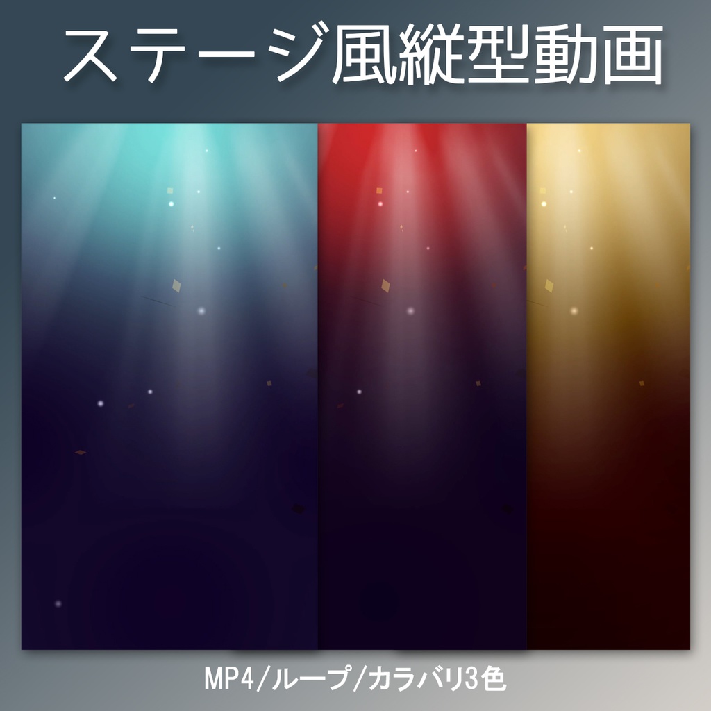 ステージ風縦型ループ動画