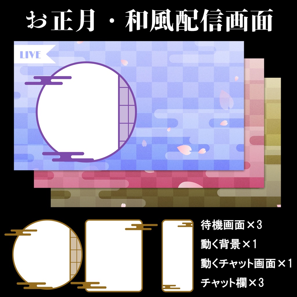 和風VTuber動く配信セット【待機画面・チャット画面】Japanese-Style Animated Screen