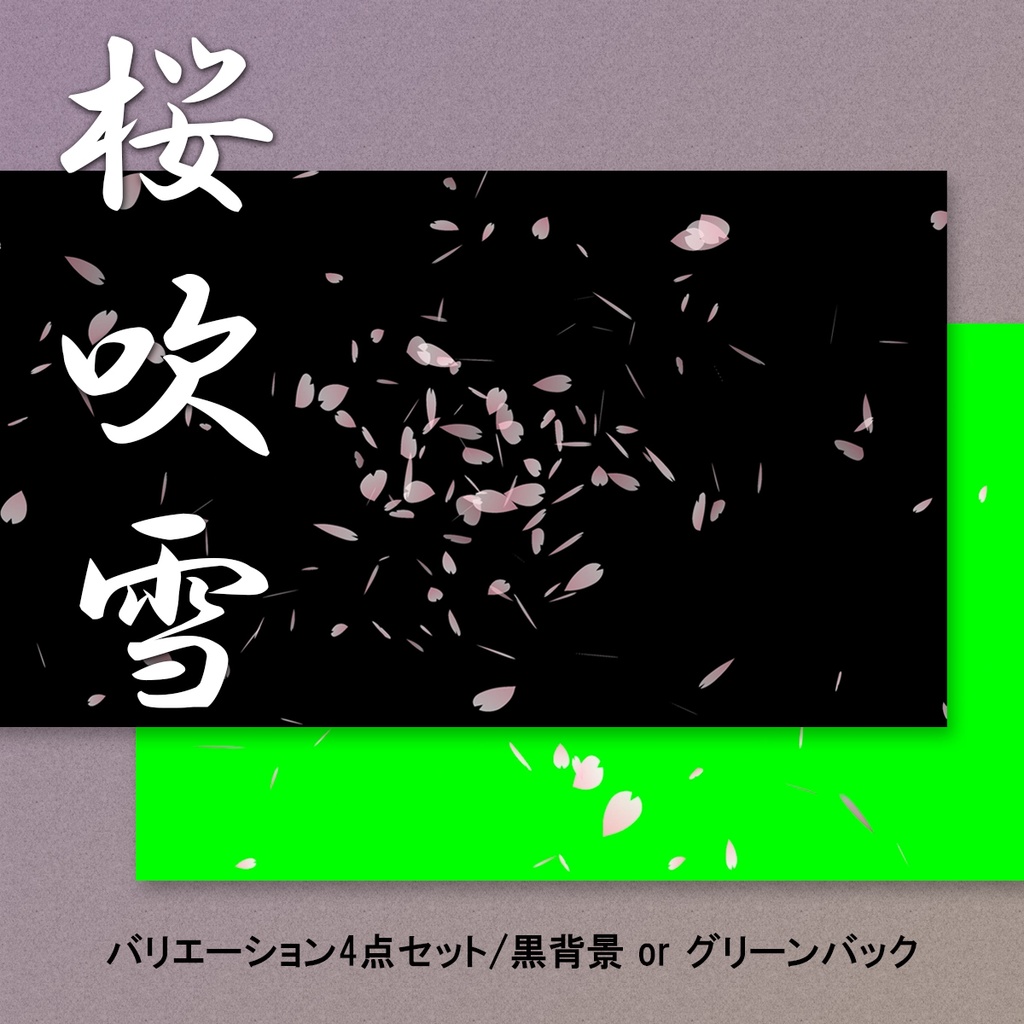 桜吹雪動画素材４点セット【黒背景orグリーンバック】