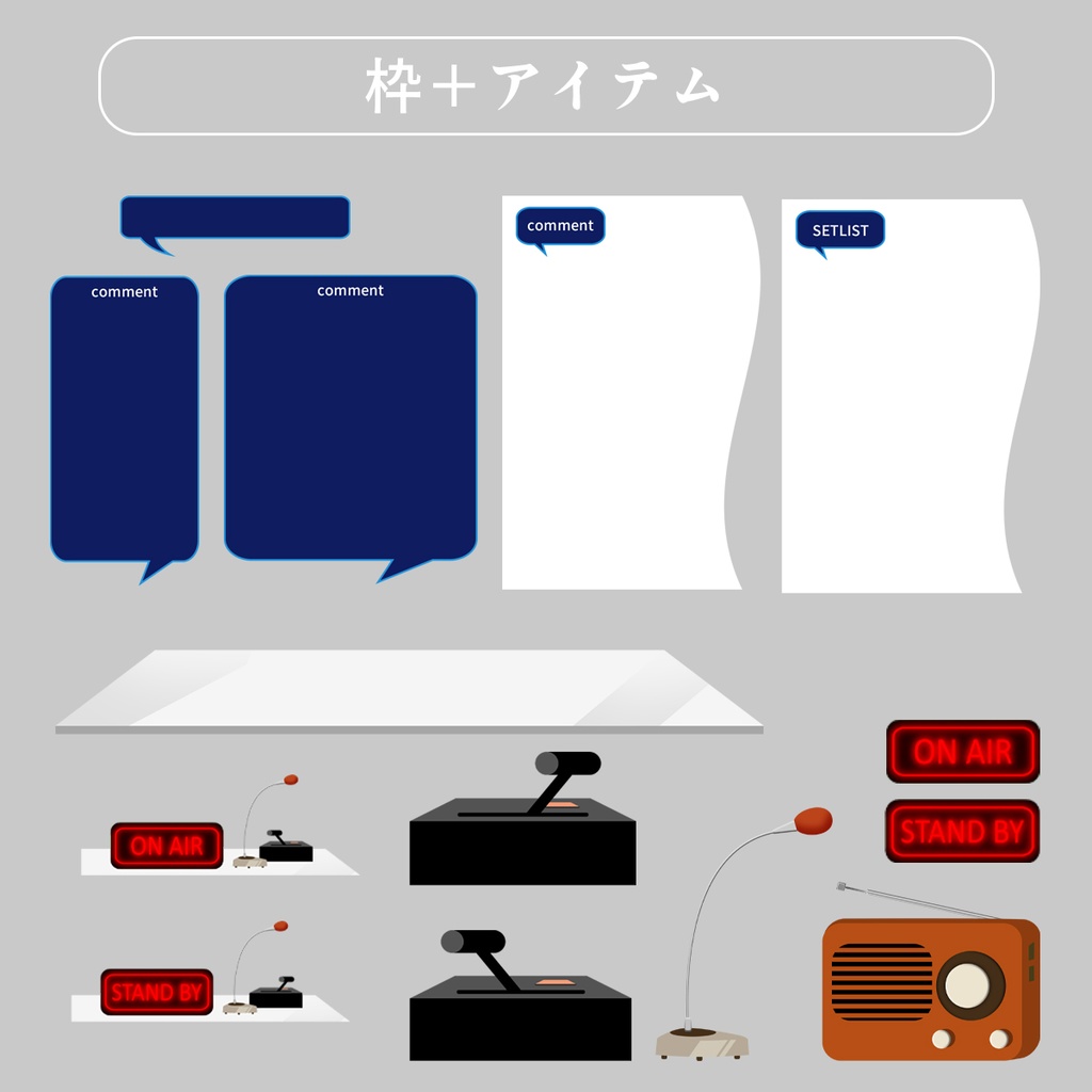 深夜ラジオ風配信セット【無料サンプルあり】