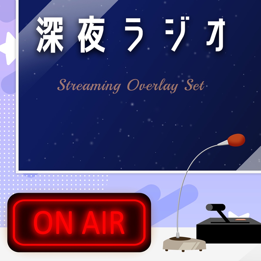 深夜ラジオ風配信セット【無料サンプルあり】