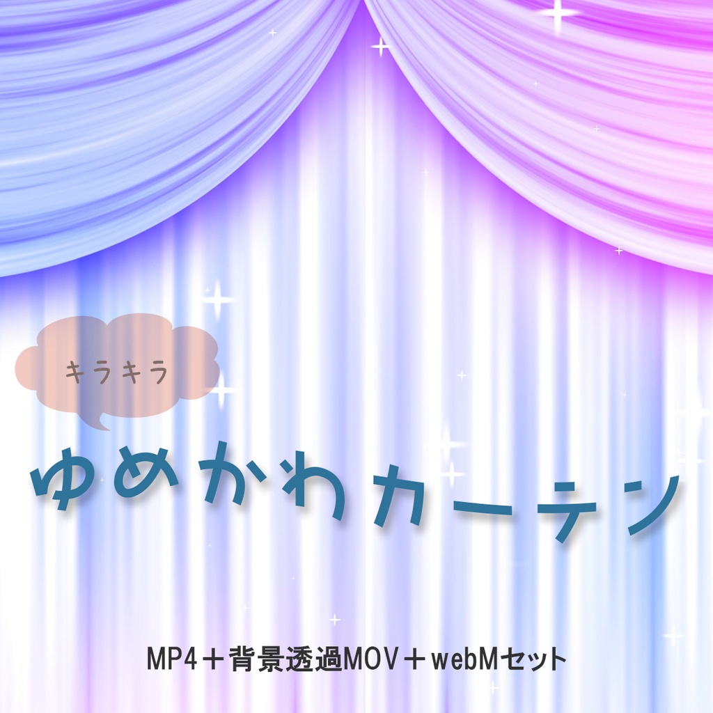 キラキラゆめかわカーテン【動画素材】