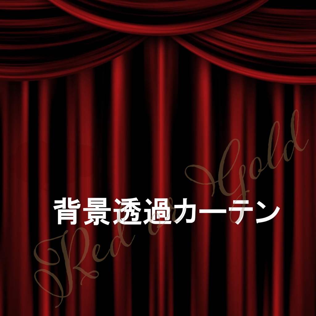 赤orゴールドカーテン動画素材【背景透過mov】