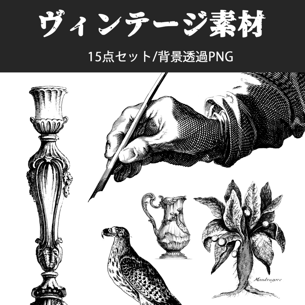 ビンテージイラスト素材15点【背景透過PNG】