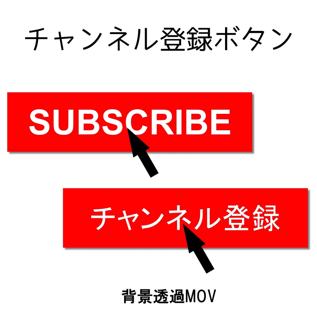 チャンネル登録ボタン【背景透過MOV】