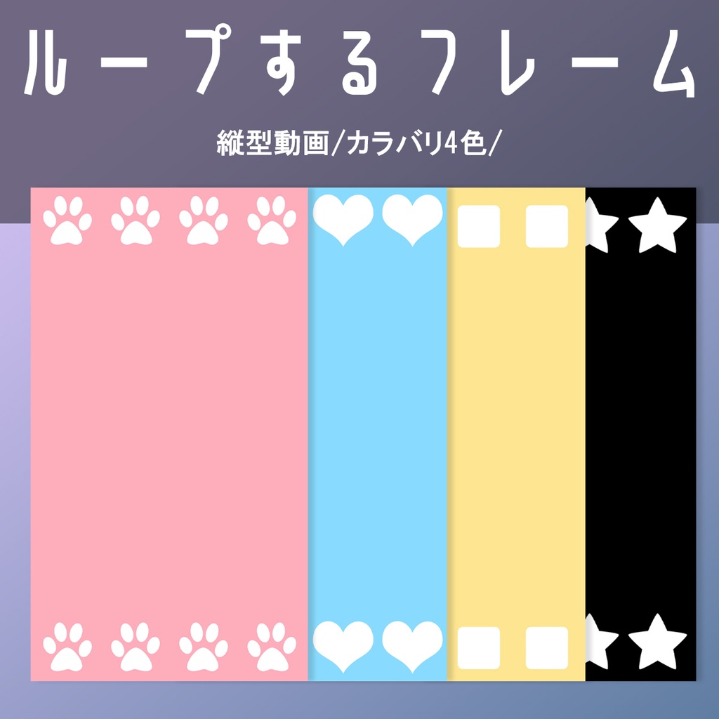 縦型ループ動画－かわいいフレーム型４種類セット
