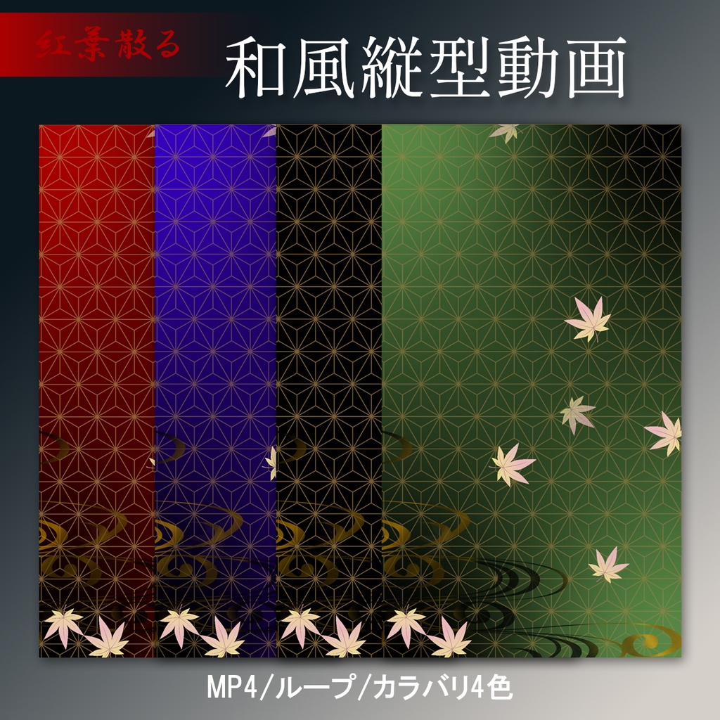 【縦型配信】紅葉散る和風縦型ループ動画