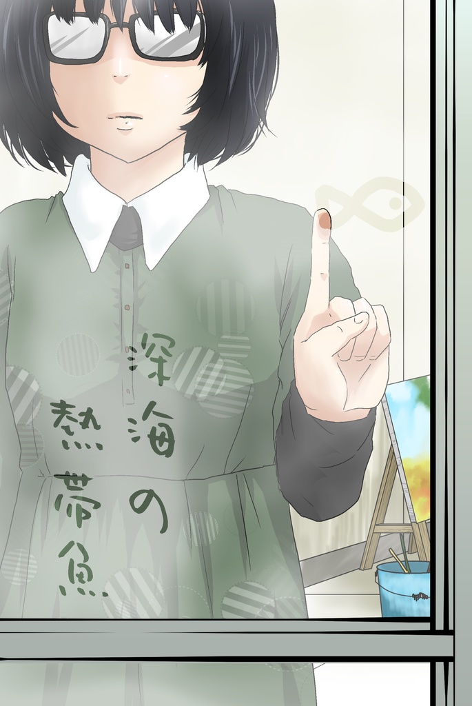深海の熱帯魚【小説】