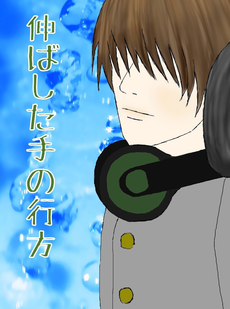 伸ばした手の行方
