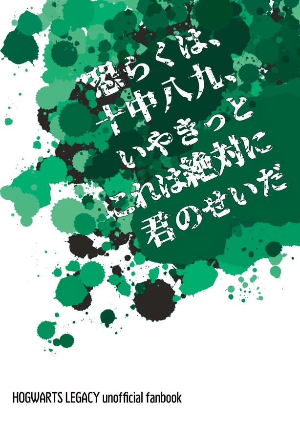 恐らくは、十中八九、いやきっとこれは絶対に君のせいだ