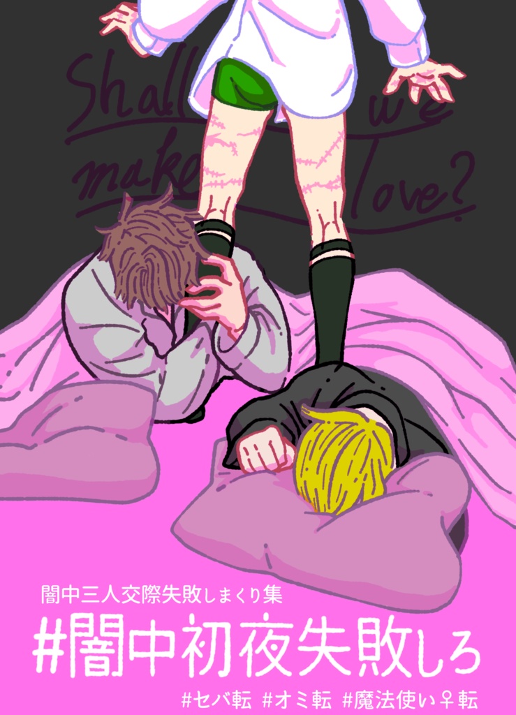 ＃闇中初夜失敗しろ