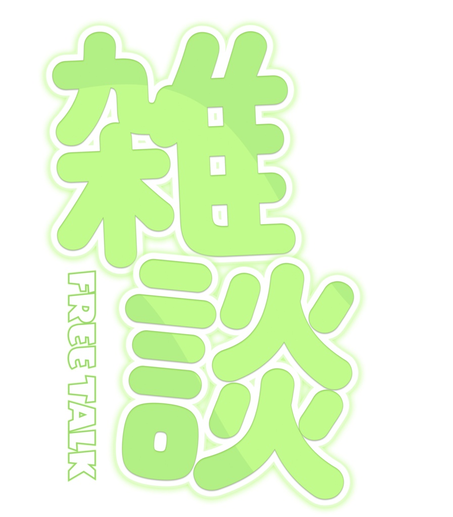 【フリー素材】配信画面用 雑談ロゴ(グリーン)