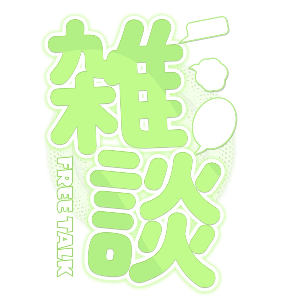【フリー素材】配信画面用 雑談ロゴ（グリーン）